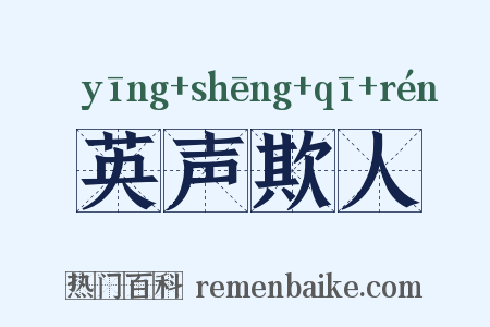 英声欺人是什么意思的图片